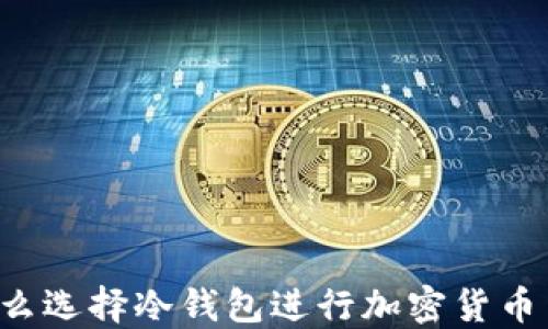 
为什么选择冷钱包进行加密货币交易？