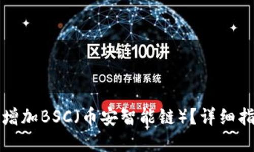 小狐钱包如何增加BSC（币安智能链）？详细指南与实用技巧