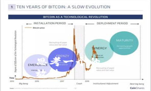 思考一个的  
放进