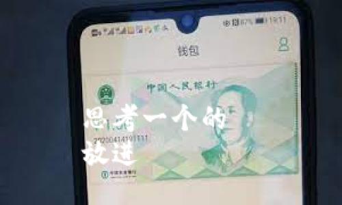 思考一个的  
放进