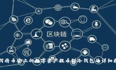 如何将币安上的数字资产提币到冷钱包的详细指