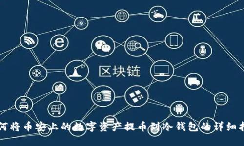 如何将币安上的数字资产提币到冷钱包的详细指南