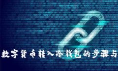 深入解析数字货币转入冷钱包的步骤与注意事项