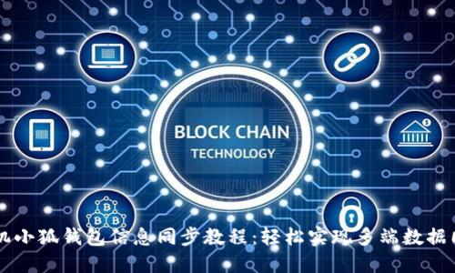 手机小狐钱包信息同步教程：轻松实现多端数据同步