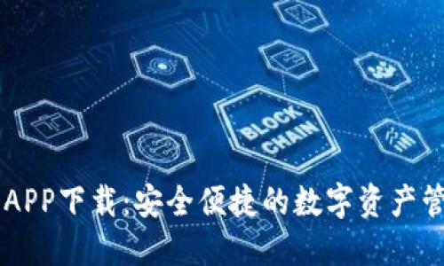 IM钱包APP下载：安全便捷的数字资产管理工具