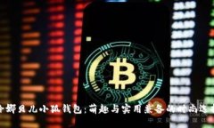 玲娜贝儿小狐钱包：萌趣与实用兼备的时尚选择