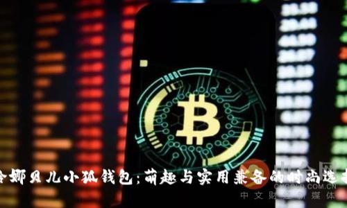玲娜贝儿小狐钱包：萌趣与实用兼备的时尚选择