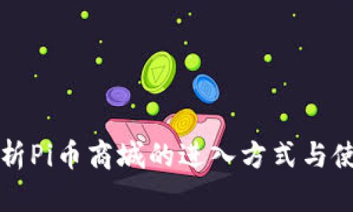 全面解析Pi币商城的进入方式与使用指南