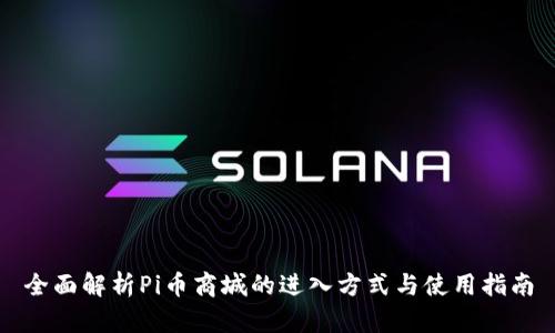 全面解析Pi币商城的进入方式与使用指南