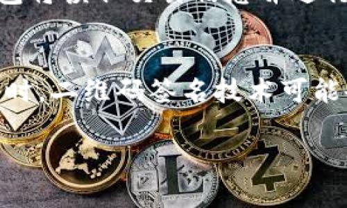 冷钱包扫码签名是啥意思

冷钱包扫码签名是一种涉及加密货币和区块链技术的安全操作，主要用于确保交易的安全性和完整性。在这种操作中，用户使用冷钱包（即与互联网断开的数字钱包）来管理他们的加密资产，而扫码签名则是通过扫描二维码的方式，完成交易信息的签名，以验证所有者的身份并授权交易。

冷钱包的使用是为了确保用户的加密货币在离线状态下得到保护，避免黑客入侵或其他在线攻击。而扫码签名则提供了一种便利的方式，使用户即使在离线环境中也能够安全地签署和发送交易请求。

### 关键词
冷钱包, 二维码, 签名, 加密货币, 区块链/guanjianci

### 冷钱包的概念及重要性
冷钱包的定义
 冷钱包是指一种离线存储加密货币私钥的方式，通常呈现为硬件设备或纸质钱包。与热钱包（连接互联网的电子钱包）相比，冷钱包的安全性更高，因为它不暴露于网络攻击和黑客威胁。当用户需要将资金发送或接收时，通常会在离线状态下进行私钥的操作，从而确保资产的安全。

冷钱包的重要性
在加密货币日益普及的今天，安全问题成为了用户最为关心的话题。冷钱包不仅能有效保护资产，还可以防止恶意软件和网络钓鱼的攻击。此外，冷钱包特别适合长期持有大额加密资产的用户，因为它们可以最大限度地减少被盗风险。

### 扫码签名的工作原理
扫码签名的基本流程
扫码签名是冷钱包使用中的一项重要技术。其基本流程包括以下几个步骤：

ol
    li用户在热钱包或相关应用中创建交易，并生成交易请求。/li
    li交易请求将转换为二维码，由热钱包生成。/li
    li用户使用冷钱包扫描该二维码，以读取交易请求的信息。/li
    li冷钱包通过私钥对交易请求进行签名，生成签名信息。/li
    li用户将签名结果发送回热钱包，完成交易。/li
/ol

签名的意义
签名的作用在于验证信息的真实性。只有拥有特定私钥的用户才能对交易进行签名，因此这个过程能够有效防止未被授权的交易。通过二维码的方式，冷钱包用户在离线状态下仍可以方便、安全地进行交易，避免网络风险。

### 冷钱包扫码签名的优势
安全性
冷钱包扫码签名方法的一大优势在于其显著的安全性。由于私钥从未接触网络，即使在进行交易时也不会暴露，因此大大减少了被盗的风险。相比之下，在线钱包等热钱包容易受到攻击，而冷钱包的离线特性使得它更为安全。

便利性
扫码签名方式使得冷钱包的使用变得更加便利。用户无需手动输入复杂的地址信息和签名数据，简化了操作流程。只需扫描二维码即可完成相关操作，提升了用户体验。

兼容性
冷钱包扫码签名通常支持多种类型的加密货币，确保用户可以在一个平台上管理多种资产。这种灵活性使得用户可以在不需要频繁切换钱包的情况下，方便地管理和使用其加密货币。

### 可能相关的问题
1. 冷钱包与热钱包的区别是什么？
   冷钱包与热钱包的主要区别在于连接互联网的方式。热钱包是指那些在线存储的电子钱包，通常具备较高的便利性，但安全性较低。相比之下，冷钱包则是专门设计用来离线存储私钥，能够为用户提供更高的安全保障。在使用上，热钱包更适合日常交易，冷钱包更适合长期保存大额资金。

2. 如何选择合适的冷钱包？
   选择合适的冷钱包应考虑以下几个方面：首先是设备的安全性，不同品牌和型号的冷钱包在安全性上可能存在差异。其次，要考虑钱包的兼容性，以确保其支持用户常用的加密货币。此外，用户还需关注钱包的使用便捷性和功能齐全性，如是否支持兑付、备份等。

3. 冷钱包的安全使用技巧有哪些？
   使用冷钱包时，用户应遵循一些安全使用技巧。首先，要妥善保管冷钱包，避免他人接触；其次，定期备份冷钱包的数据，防止丢失；最后，尽量减少将冷钱包连接到互联网的频率，确保在签名过程中保护私钥。

4. 扫码签名在交易中的具体流程是怎样的？
   扫码签名在交易中的具体流程包括三个主要步骤：首先，用户通过热钱包生成交易并生成二维码；其次，使用冷钱包扫描二维码后，冷钱包将读取交易信息并进行签名；最后，将签名信息返回到热钱包后进行交易。这一流程确保了交易的安全性并最大限度地降低了用户的操作复杂度。

5. 未来冷钱包的发展趋势是什么？
   未来冷钱包的的发展趋势可能会朝向更高的智能化和便利化，随着技术的发展，硬件冷钱包的使用者将能够享受到更多的安全功能。同时，二维码签名技术可能会得到进一步的，以适应不同用户需求。除了安全性，用户体验也将成为焦点，极简化的操作界面和便携的设计将是未来冷钱包的设计方向。

以上是关于冷钱包扫码签名的详细介绍及其优势，同时提供了相关问题的深入解答，希望能帮助用户更好地理解这一技术及其应用。