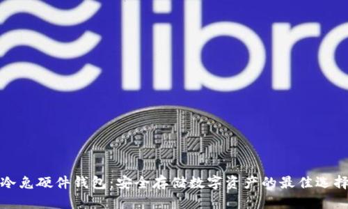 冷兔硬件钱包：安全存储数字资产的最佳选择