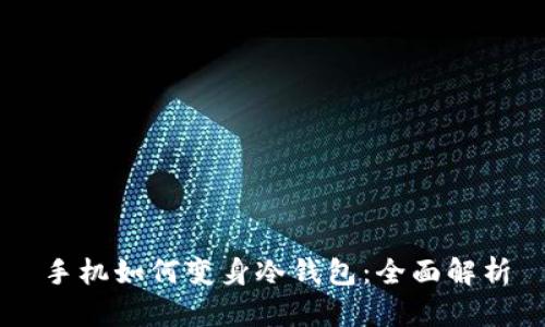 手机如何变身冷钱包：全面解析