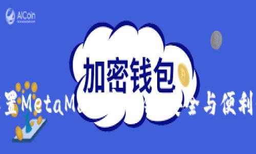 如何理解和设置MetaMask密码锁：安全与便利性的完美结合