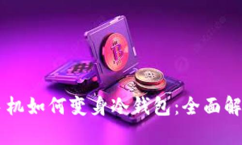 手机如何变身冷钱包：全面解析