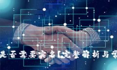 冷钱包是否需要实名？完整解析与常见问题