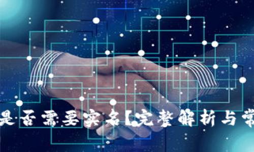 冷钱包是否需要实名？完整解析与常见问题