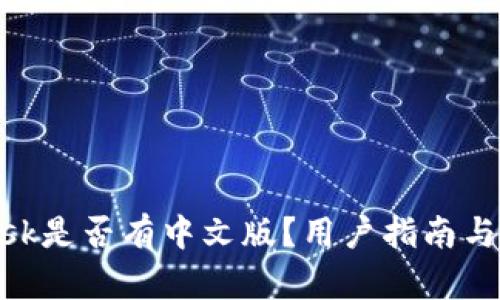 MetaMask是否有中文版？用户指南与功能详解