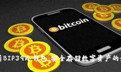 深入解析BIP39冷钱包：安全存储数字资产的最佳选择