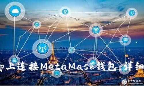  如何在Uniswap上连接MetaMask钱包：详细步骤与注意事项