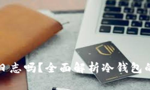 冷钱包能查询登录日志吗？全面解析冷钱包的安全性与管理方式