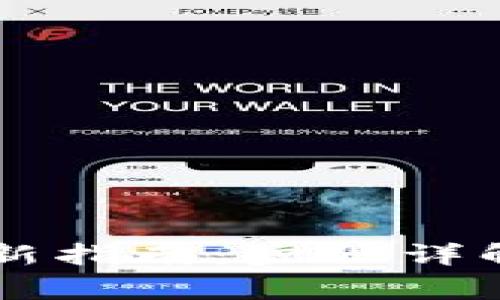 手机小狐钱包更新指南：步骤详解与常见问题解答