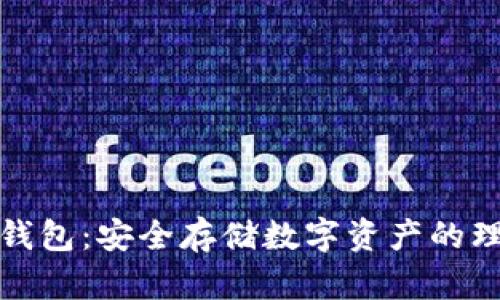 派币冷钱包：安全存储数字资产的理想选择