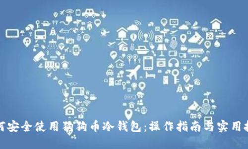 如何安全使用狗狗币冷钱包：操作指南与实用技巧