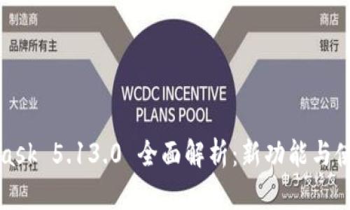 MetaMask 5.13.0 全面解析：新功能与使用技巧