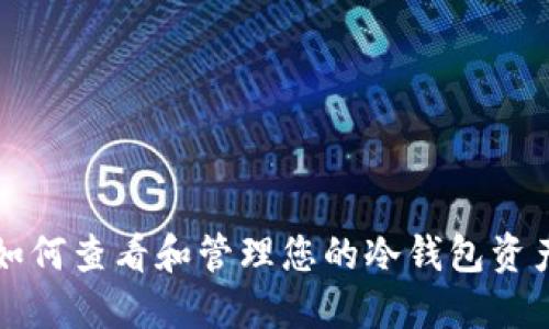 如何查看和管理您的冷钱包资产