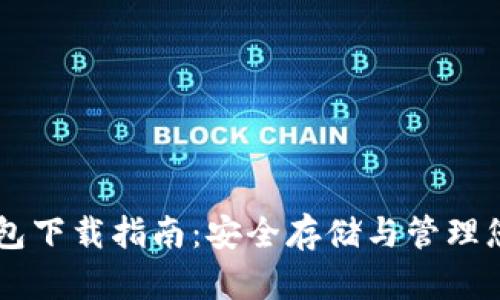 BIPT币冷钱包下载指南：安全存储与管理您的数字资产