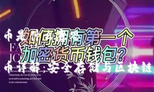 冷钱包主链币是什么意思

冷钱包主链币详解：安全存储与区块链技术的结合