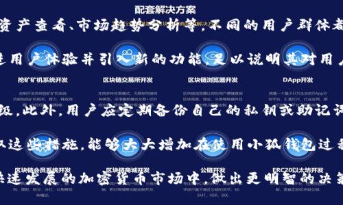 : 助你全面了解小狐钱包与ApeCoin的完美结合

小狐钱包, ApeCoin, 加密货币, 钱包安全, 去中心化金融/guanjianci

小狐钱包概述
小狐钱包（Little Fox Wallet）是一款非常受欢迎的加密货币钱包，以其易于使用的界面和强大的功能赢得了众多用户的喜爱。小狐钱包支持多种主流的加密货币，让用户能够方便地进行资产管理和交易。它的去中心化设计保证了用户的资产安全，极大地方便了加密货币用户的日常使用。

作为一款数字钱包，小狐钱包旨在为用户提供安全、便捷的加密货币管理体验。无论是新手还是经验丰富的投资者，都可以轻松上手。用户可以通过小狐钱包进行交易、观看资产动态，并参与去中心化金融（DeFi）项目，从而实现资产的增值。

ApeCoin的介绍
ApeCoin是基于以太坊区块链的一个新兴加密货币，旨在为去中心化的生态系统提供方便的交易工具。作为一种社区协作型的数字货币，ApeCoin主要用于激励持有者参与平台的治理，助力生态系统的发展。ApeCoin的独特之处在于它与NFT（非同质化代币）市场的结合，特别是众多流行的NFT项目，使得其在用户中备受欢迎。

ApeCoin不仅仅是一种收益工具，它还代表了一种社群文化，鼓励用户通过持有和使用ApeCoin为社区的发展做出贡献。随着加密货币市场的发展，ApeCoin的应用场景也在不断扩展，吸引了众多投资者的关注。

小狐钱包如何与ApeCoin完美结合
小狐钱包与ApeCoin之间的结合不仅促进了用户的资产管理，也使得用户能够轻松地参与到ApeCoin生态系统中。小狐钱包的便捷性使得用户可以快速购买、出售或交易其持有的ApeCoin。同时，小狐钱包的安全特性则保证了用户的资产不会受到黑客或其他安全风险的威胁。

用户在小狐钱包中可以轻松地获取到ApeCoin的实时行情、网络状态以及最新新闻，这些信息可以帮助用户做出更为明智的投资决策。此外，小狐钱包还具有多种学习和教学资源，可以帮助用户深入理解ApeCoin及其背后的理念和技术，使更多的人能够参与到这一新兴市场中来。

常见问题

h4问题1: 小狐钱包的安全性如何？/h4
小狐钱包的安全性是其最为重要的特点之一。作为一个去中心化的钱包，小狐钱包不会存储用户的私钥和敏感信息在服务器上，而是将其保存在用户的设备中。这种方法极大地降低了被黑客攻击的风险。另外，小狐钱包还提供了多层级的安全保护，包括密码保护、双因素认证等机制，进一步确保用户资产的安全性。

与此同时，小狐钱包团队还定期更新软件，以修复潜在的安全漏洞及引入新的安全特性。这种持续的关注与改进确保了用户在使用小狐钱包的过程中能够获得最好的保护。

h4问题2: ApeCoin的未来发展前景如何？/h4
ApeCoin在当前的加密市场中表现出色，其未来的发展前景同样令人期待。作为一个结合NFT市场的加密货币，ApeCoin不仅能让用户参与交易，同时也是一个治理代币，持有者有权参与生态系统的决策，使其成为一个真正去中心化的社区项目。随着NFT市场的进一步发展，ApeCoin的实际应用场景将不断扩大，从而吸引更多的用户和投资者。

此外，各大交易所的支持及社区的热情参与也在为ApeCoin的未来铺平道路。在这种背景下，ApeCoin有望在未来加密市场中占据重要位置，成为潜在的投资选择。

h4问题3: 如何在小狐钱包中购买ApeCoin？/h4
在小狐钱包中购买ApeCoin是一个相对简单的过程。首先，用户需要在小狐钱包中注册并创建一个新账户。在完成注册后，用户需要充值或购买其他加密货币（例如ETH），然后在小狐钱包的交易市场中找到ApeCoin，进行购买即可。在购买过程中，用户可以设置交易数量和价格，系统会根据当前的市场行情进行交易。

值得注意的是，用户在购买ApeCoin之前，建议先对其市场动态进行详细了解，以便做出更加明智的投资决策。此外，交易完成后，请务必检查钱包地址是否正确，以确保资产安全。

h4问题4: 小狐钱包的用户体验如何？/h4
小狐钱包在用户体验上表现得非常出色。其界面设计，用户可以快速上手，轻松管理自己的数字资产。小狐钱包提供了多种功能选项，包括快速转账、资产查看、市场趋势分析等，不同的用户群体都能找到适合自己的功能。

在用户反馈方面，小狐钱包也得到了较高的评价。许多用户称赞其交易速度快且稳定，同时安全性能也令人满意。小狐钱包还定期推出新版本，以改进用户体验并引入新的功能，足以说明其对用户反馈的重视。

h4问题5: 如何确保在使用小狐钱包时的资产安全？/h4
为了确保在使用小狐钱包时，用户的资产安全，几项重要的措施不可忽视。首先，用户应该为钱包设置强密码，并启用双因素认证，以增加安全防护层级。此外，用户应定期备份自己的私钥或助记词，并妥善保管，避免因为设备损坏或者丢失而导致资产损失。

用户还应留意网络环境的安全，避免在公共Wi-Fi下进行交易，尽量选择安全的网络。同时，保持钱包软件的及时更新，抵御可能的信息安全威胁。采取这些措施，能够大大增加在使用小狐钱包过程中的资产安全性。

通过上述的介绍，我们全面了解了小狐钱包与ApeCoin的相关信息，同时对用户在使用过程中的常见问题进行了详细解答。希望能帮助到您在这个快速发展的加密货币市场中，做出更明智的决策。