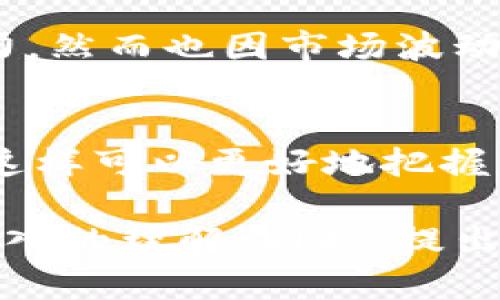   K豆钱包卖豆一直没人买的原因分析与解决方案 / 
 guanjianci K豆钱包, 卖豆, 无人购买, 原因分析, 解决方案 /guanjianci 

K豆钱包概述
K豆钱包作为一种数字货币钱包，提供了用户存储和交易K豆的方便平台。K豆通常用于购买游戏内物品、充值和其他在线服务，其优势在于便捷性和高效性。然而，有时候用户在尝试出售K豆时可能会面临无人购买的困惑。这种情况并不少见，尤其是在一些情况下，导致买家不愿意购买K豆或交易量低下。本文将对这一现象进行详细分析，并提出相应的解决方案。

无人购买的可能原因
首先，我们需要探讨K豆钱包中无人购买K豆的多种原因。这些原因有可能与市场供需关系、用户心理、以及平台本身的机制有关。

h4市场供需失衡/h4
市场的供需是影响任何商品交易的最基本原则。在某些特定时期，可能会出现K豆的供应过剩，而需求不足的情况。例如，在大型节假日或促销活动后，用户的K豆需求量可能大幅减少，导致市场上K豆的交易量下降。此外，如果许多用户同时选择出售K豆，则容易产生供给过剩，导致价格低迷，从而使得潜在买家对购买K豆持观望态度。

h4价格波动/h4
K豆的价格波动也是导致无人购买的原因之一。如果用户在卖豆时设定的价格过高，可能会导致其他买家不愿意购买。如果K豆的市场价格在一段时间内持续下跌，用户也可能因担心进一步贬值而不愿意购买，形成市场的恶性循环。

h4用户心理因素/h4
除了以上的市场因素，用户的心理状态同样重要。如果某一时段内用户普遍对K豆的价值产生疑虑，或者听信了一些关于K豆的消极传闻，也会使得他们对购买K豆产生顾虑。此外，如果平台或社区没有良好的用户反馈或活跃度，潜在买家可能会因此感到没有安全感，不愿意进行交易。

h4平台的功能限制/h4
K豆钱包的某些功能是否完备，例如交易流程是否简单、是否提供了合理的安全保障等也会影响交易情况。如果平台的用户体验差，或是交易规则不够透明，都会导致潜在买家失去购买的兴趣。用户在选择是否购买K豆时，往往会感受到平台提供服务的便利性和可靠性。

h4竞争的影响/h4
如果市场中出现了其他钱包或平台也能够提供类似的服务，甚至是在价格和便利性上更加有优势，K豆的销售也可能受到影响。竞争的加剧会让用户在决定购买K豆之前，首先考虑其他可选的产品。

解决方案
了解到无人购买K豆的原因后，我们可以针对性地提出解决方案，以促进K豆的交易提升。

h4调整价格策略/h4
用户可以定期关注K豆的市场行情，灵活调整自己的售价。通过对比不同的交易平台定价，可以找到一个合理的价格区间，使得自己的K豆更加有竞争力。同时，在定价时要能理解K豆的真实市场价值，而不是盲目跟风。

h4增加市场营销和推广/h4
为了吸引更多的买家，用户和平台都可以通过一些营销手段来提高K豆的可见度。例如，可以通过社交媒体宣传、推广活动来使用K豆的优势，吸引更多用户了解和参与K豆交易。同时，平台也可以考虑与一些优秀的开发者或服务商合作，创建更多的K豆消费用途，提升其市场价值。

h4用户体验/h4
对于K豆钱包平台来说，提升用户体验也是一个关键点。简化交易流程、提供更完善的用户反馈机制、同时加强安全性，这些举措能够有效提升用户的购买信心，从而导致交易行为的增加。

h4构建社区信任/h4
为了打破买家对K豆交易的疑虑，平台可以致力于建立一个信任社区。通过用户评价系统、社区讨论与交流，让更多的用户了解到K豆的真实情况以及他们的安全感。同时，平台可以发布一些成功案例来吸引潜在的买家。

h4开展创新产品与服务/h4
为了提升K豆的吸引力，建立多样化的消费场景也是十分重要的。平台可以考虑与更多的商家合作，推出消费折扣、特权活动，甚至是联名产品来吸引用户的注意力。通过这种方法，可以使K豆在用户心中形成良好的品牌价值。

相关常见问题解答

h41. K豆买卖的市场行情是如何的？/h4
K豆的市场行情与其他数码资产一样，会受到多种因素的影响，例如市场需求、供给量、用户心理和平台使用体验等。市场行情数据的获取可以通过多种方式，比如在专业的交易网站或社区了解K豆的最近交易记录、成交价格、用户活跃度等。这些数据能帮助用户在决定进行买卖时作出更加明智的选择。

h42. 如何提高我的K豆买卖成功率？/h4
想要提高K豆的买卖成功率，用户可以考虑在提供合理价格的同时，活跃在相关的社交平台和社区中，增加自己与潜在买家的互动。定期更新个人出售信息，同时向社区分享使用K豆的实用经验，能够增加买家的信任感，进而提高成交率。

h43. K豆钱包的安全性如何？/h4
K豆钱包安全性固然是用户关心的重要问题。选择一个有良好口碑和安全隔离机制的钱包平台至关重要。同时，用户应定期更改密码、使用双重认证等确保自己账户的安全，避免不必要的经济损失。而在购买K豆时，要优先选择评价高且交易量大的用户，这样也能增加交易的安全性。

h44. K豆的增值潜力怎样？/h4
K豆作为一种市场化的虚拟货币，增值潜力与市场前景息息相关。随着越来越多的游戏和应用开始支持K豆，意味着K豆的使用场景正在不断扩展，因此具有一定的增值潜力。然而也因市场波动风险，用户应当谨慎看待K豆的增值，并评估自身的风险承受能力。

h45. 如何判断K豆是否值得投资？/h4
判断K豆是否值得投资，需要从多个维度入手，比如分析市场的需求、观察用户的消费趋势、了解K豆在行业内的竞争力等。同时，建议定期关注K豆相关的新闻和平台动态，这样可以更好地把握市场走向。最终，结合个人的经济状况和风险偏好，理性作出投资决策。

总结来说，K豆钱包的买卖在某些情况下出现无人购买的情况并不是个别现象。通过分析市场供需、价格波动、用户心理、平台功能和竞争情况，我们能够对这一现象有更深入的理解。同时，提出的一系列解决方案也能帮助用户调整自身的交易方式，提高交易成功率。因此，充分了解市场与此，与其相结合的理智决策，才是进行K豆交易的关键。