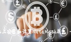 如何在手机上安装和设置MetaMask钱包 - 完整指南