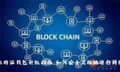 比特派钱包升级指南：如何安全高效地进行升级