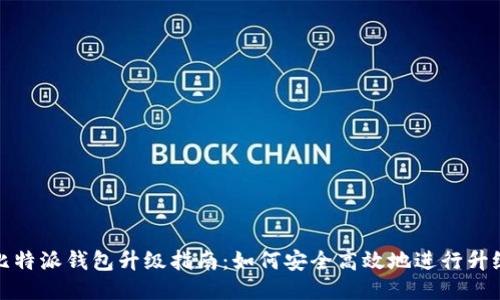 比特派钱包升级指南：如何安全高效地进行升级