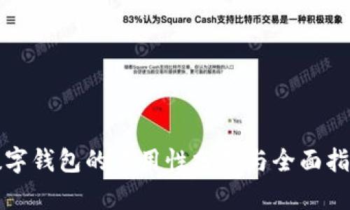 数字钱包的易用性分析与全面指南