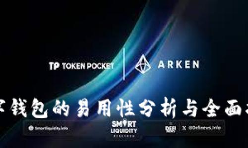 数字钱包的易用性分析与全面指南