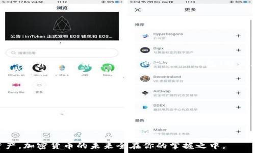   
  冷钱包与私钥的安全管理与使用指南 /   

关键词  
 guanjianci 冷钱包, 私钥, 加密货币, 数字货币安全, 钱包类型 /guanjianci   

一、冷钱包的定义与工作原理  
冷钱包是用来存放加密货币的一种方式，其特点是不与互联网连接。由于不与外部网络相连，因此冷钱包可以有效地避免黑客攻击和病毒感染，提供了比热钱包更高的安全性。冷钱包通常分为硬件钱包和纸钱包。硬件钱包是专用的设备，能够支持多个加密货币的存储，纸钱包则是将私钥和公钥打印在纸上，完全离线存储。  
冷钱包的工作原理可以简单拆分为两部分：首先是生成密钥，密钥由公钥和私钥组成。公钥可以用于接收加密货币，而私钥则是掌握和使用这些加密货币的关键。当用户需要进行交易时，会在离线环境中进行签名，确保私钥不被泄露。完成签名后，交易信息再通过热钱包或其他在线设备提交到区块链上。  

二、私钥的重要性  
在加密货币的世界中，私钥是用户拥有和控制自己数字资产的唯一凭证。私钥的安全性直接关系到用户资产的安全。因此，私钥应该被严格保管。私钥一旦泄露，任何人都可以轻易地访问用户的加密货币账户，从而导致用户的资产被盗。因此，了解并采取措施保护私钥至关重要。  
私钥不是仅仅由一串字符组成，它实际上是通过复杂算法生成的数字签名，能够对每一笔交易进行授权。有效的私钥管理可以大幅降低被盗风险。  

三、冷钱包的类型及其优缺点  
冷钱包主要有两种类型：硬件钱包和纸钱包。每种类型都有其独特的优点和缺点。  
1. 硬件钱包：  
ul  
  li优点：/li  
  - 安全性高：硬件钱包通常是专门设计的设备，能够抵抗各种形式的攻击。  
  - 便利性：大多数硬件钱包支持多种加密货币，可以轻松管理。  
  - 用户友好：大多数硬件钱包都有图形界面，便于用户操作。  
  li缺点：/li  
  - 成本：硬件钱包需要购买，价格不等，较贵的品牌甚至超过百美金。  
  - 依赖性：硬件钱包需要依赖于硬件，因此如果设备损坏，可能影响访问。  
/ul  
2. 纸钱包：  
ul  
  li优点：/li  
  - 成本低：纸钱包完全用于打印，不需要额外花费。  
  - 完全离线：纸钱包不接触任何网络，安全性极高。  
  li缺点：/li  
  - 易损坏：纸质材料容易受到损坏或丢失，丧失可能造成严重后果。  
  - 使用复杂：每次交易需要手动输入私钥，相对繁琐。  
/ul  

四、如何安全管理私钥  
安全管理私钥是确保加密货币资产安全的关键。以下是几条最佳实践，以帮助用户有效管理私钥：  
1. 不要将私钥存储在联网设备上：避免将私钥存放在计算机、手机等联网设备中。相反，可以考虑存储在离线设备中，例如硬件钱包或其他离线存储解决方案。  
2. 多重备份：建议用户将私钥备份到多个安全的位置。可以使用多个纸钱包，用金属铭牌刻录私钥等方式进行备份。备份的位置应防水、防火，并避免随意存放。  
3. 使用密码管理工具：如果必须将私钥存放在数字格式中，可以考虑使用经过信任的密码管理工具进行加密存储。  
4. 定期审查：定期审查私钥的安全性和存储方式，确保没有潜在的安全风险。同时，保持对最新安全技术的了解和运用。  
5. 向专业人士寻求建议：如果自己无法有效管理私钥，建议咨询财务顾问或区块链安全专家，获取安全管理的最佳方式。  

五、常见的问题与解答  
1. 为什么冷钱包比热钱包安全？  
冷钱包（如硬件和纸钱包）不与互联网连接，因此比热钱包（如在线钱包或移动钱包）的安全性高。热钱包虽然使用方便，但其私钥存储在互联网上，容易受到攻击和病毒侵扰。一旦黑客侵入热钱包的系统，用户的资产可能立刻面临风险，而冷钱包的离线特性有效降低了此类风险。  
其次，冷钱包通常采用专门的安全措施，例如多重签名和硬件保护。这些物理和数字安全措施保证了冷钱包的私钥不易被盗取。而热钱包因其便捷性，往往在安全性上做了妥协，易受到未经授权的访问。  

2. 如何在冷钱包和热钱包之间转移资产？  
转移资产时，用户需要准备两种钱包，并遵循以下步骤：  
1. 从热钱包导出资产：选择需要转移的资产，复制其接收地址。通常在热钱包中可以轻易找到。  
2. 打开冷钱包，生成发送交易：在冷钱包中使用离线设备，输入接收地址及转账金额，并进行签名。确保这一过程完全没有与互联网接触，降低私钥泄露的风险。  
3. 将签名后的交易发送回热钱包：通过可联网的设备，输入或粘贴刚才生成的交易，然后提交交易。在热钱包上确认交易的完成。  
需要注意的是，确保每一步操作都非常小心，特别是在处理私钥时。  

3. 如何避免泄露私钥？  
为避免私钥泄露，用户可以采取以下措施：  
1. 离线生成：利用离线设备生成私钥，确保其不被互联网攻击。  
2. 杜绝尽量在公共场所使用私钥，不在动态网络下进行敏感操作，避免在未安全确认的网站上输入私钥。  
3. 使用硬件钱包时，确保设备来自官方渠道，不要轻信第三方来源，或在非官方渠道更新固件。  
4. 定期检测：定期更换存储私钥的设施或设备，并检查是否存在潜在的风险和漏洞。  
保证私钥的全面安全性将直接提升用户的财务安全。  

4. 冷钱包能存储所有类型的加密货币吗？  
并不是所有冷钱包都可以存储所有类型的加密货币。用户在选择冷钱包时，需要查看其兼容性信息。许多硬件钱包支持多种主流加密货币，如比特币、以太坊等，但其他一些冷钱包（特别是纸钱包）通常只支持单一币种。  
在使用冷钱包时，首先要明确冷钱包支持的加密货币列表，确保能够满足用户的需求。为了避免资产分散，用户可能还需要考虑多种不同的冷钱包来存储不同的加密货币。  

5. 纸钱包如何生成与使用？  
生成纸钱包一般步骤如下：  
1. 使用可信的在线服务生成私钥和公钥（如Bitaddress.org等）。然而，务必在离线环境中生成，确保对环境二次验证以提高私钥的安全性。  
2. 将生成的钥匙打印出来，切忌在打印过程中连接互联网。  
3. 确保纸质文件安全存放。避免潮湿或火灾等意外情况导致损坏或丢失。  
使用纸钱包时，用户需要小心输入打印的私钥进行交易。每次使用纸钱包时应迅速进行清理以避免泄露。  
总结来说，冷钱包和私钥的安全管理是每个加密货币持有者必须认真对待的问题。通过恰当的工具与方法，用户可以有效保护自己的数字资产。加密货币的未来全在你的掌握之中。  