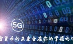     冷钱包与私钥的安全管理与使用指南 /   关键