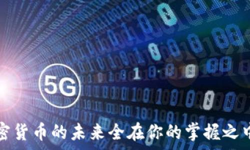   
  冷钱包与私钥的安全管理与使用指南 /   

关键词  
 guanjianci 冷钱包, 私钥, 加密货币, 数字货币安全, 钱包类型 /guanjianci   

一、冷钱包的定义与工作原理  
冷钱包是用来存放加密货币的一种方式，其特点是不与互联网连接。由于不与外部网络相连，因此冷钱包可以有效地避免黑客攻击和病毒感染，提供了比热钱包更高的安全性。冷钱包通常分为硬件钱包和纸钱包。硬件钱包是专用的设备，能够支持多个加密货币的存储，纸钱包则是将私钥和公钥打印在纸上，完全离线存储。  
冷钱包的工作原理可以简单拆分为两部分：首先是生成密钥，密钥由公钥和私钥组成。公钥可以用于接收加密货币，而私钥则是掌握和使用这些加密货币的关键。当用户需要进行交易时，会在离线环境中进行签名，确保私钥不被泄露。完成签名后，交易信息再通过热钱包或其他在线设备提交到区块链上。  

二、私钥的重要性  
在加密货币的世界中，私钥是用户拥有和控制自己数字资产的唯一凭证。私钥的安全性直接关系到用户资产的安全。因此，私钥应该被严格保管。私钥一旦泄露，任何人都可以轻易地访问用户的加密货币账户，从而导致用户的资产被盗。因此，了解并采取措施保护私钥至关重要。  
私钥不是仅仅由一串字符组成，它实际上是通过复杂算法生成的数字签名，能够对每一笔交易进行授权。有效的私钥管理可以大幅降低被盗风险。  

三、冷钱包的类型及其优缺点  
冷钱包主要有两种类型：硬件钱包和纸钱包。每种类型都有其独特的优点和缺点。  
1. 硬件钱包：  
ul  
  li优点：/li  
  - 安全性高：硬件钱包通常是专门设计的设备，能够抵抗各种形式的攻击。  
  - 便利性：大多数硬件钱包支持多种加密货币，可以轻松管理。  
  - 用户友好：大多数硬件钱包都有图形界面，便于用户操作。  
  li缺点：/li  
  - 成本：硬件钱包需要购买，价格不等，较贵的品牌甚至超过百美金。  
  - 依赖性：硬件钱包需要依赖于硬件，因此如果设备损坏，可能影响访问。  
/ul  
2. 纸钱包：  
ul  
  li优点：/li  
  - 成本低：纸钱包完全用于打印，不需要额外花费。  
  - 完全离线：纸钱包不接触任何网络，安全性极高。  
  li缺点：/li  
  - 易损坏：纸质材料容易受到损坏或丢失，丧失可能造成严重后果。  
  - 使用复杂：每次交易需要手动输入私钥，相对繁琐。  
/ul  

四、如何安全管理私钥  
安全管理私钥是确保加密货币资产安全的关键。以下是几条最佳实践，以帮助用户有效管理私钥：  
1. 不要将私钥存储在联网设备上：避免将私钥存放在计算机、手机等联网设备中。相反，可以考虑存储在离线设备中，例如硬件钱包或其他离线存储解决方案。  
2. 多重备份：建议用户将私钥备份到多个安全的位置。可以使用多个纸钱包，用金属铭牌刻录私钥等方式进行备份。备份的位置应防水、防火，并避免随意存放。  
3. 使用密码管理工具：如果必须将私钥存放在数字格式中，可以考虑使用经过信任的密码管理工具进行加密存储。  
4. 定期审查：定期审查私钥的安全性和存储方式，确保没有潜在的安全风险。同时，保持对最新安全技术的了解和运用。  
5. 向专业人士寻求建议：如果自己无法有效管理私钥，建议咨询财务顾问或区块链安全专家，获取安全管理的最佳方式。  

五、常见的问题与解答  
1. 为什么冷钱包比热钱包安全？  
冷钱包（如硬件和纸钱包）不与互联网连接，因此比热钱包（如在线钱包或移动钱包）的安全性高。热钱包虽然使用方便，但其私钥存储在互联网上，容易受到攻击和病毒侵扰。一旦黑客侵入热钱包的系统，用户的资产可能立刻面临风险，而冷钱包的离线特性有效降低了此类风险。  
其次，冷钱包通常采用专门的安全措施，例如多重签名和硬件保护。这些物理和数字安全措施保证了冷钱包的私钥不易被盗取。而热钱包因其便捷性，往往在安全性上做了妥协，易受到未经授权的访问。  

2. 如何在冷钱包和热钱包之间转移资产？  
转移资产时，用户需要准备两种钱包，并遵循以下步骤：  
1. 从热钱包导出资产：选择需要转移的资产，复制其接收地址。通常在热钱包中可以轻易找到。  
2. 打开冷钱包，生成发送交易：在冷钱包中使用离线设备，输入接收地址及转账金额，并进行签名。确保这一过程完全没有与互联网接触，降低私钥泄露的风险。  
3. 将签名后的交易发送回热钱包：通过可联网的设备，输入或粘贴刚才生成的交易，然后提交交易。在热钱包上确认交易的完成。  
需要注意的是，确保每一步操作都非常小心，特别是在处理私钥时。  

3. 如何避免泄露私钥？  
为避免私钥泄露，用户可以采取以下措施：  
1. 离线生成：利用离线设备生成私钥，确保其不被互联网攻击。  
2. 杜绝尽量在公共场所使用私钥，不在动态网络下进行敏感操作，避免在未安全确认的网站上输入私钥。  
3. 使用硬件钱包时，确保设备来自官方渠道，不要轻信第三方来源，或在非官方渠道更新固件。  
4. 定期检测：定期更换存储私钥的设施或设备，并检查是否存在潜在的风险和漏洞。  
保证私钥的全面安全性将直接提升用户的财务安全。  

4. 冷钱包能存储所有类型的加密货币吗？  
并不是所有冷钱包都可以存储所有类型的加密货币。用户在选择冷钱包时，需要查看其兼容性信息。许多硬件钱包支持多种主流加密货币，如比特币、以太坊等，但其他一些冷钱包（特别是纸钱包）通常只支持单一币种。  
在使用冷钱包时，首先要明确冷钱包支持的加密货币列表，确保能够满足用户的需求。为了避免资产分散，用户可能还需要考虑多种不同的冷钱包来存储不同的加密货币。  

5. 纸钱包如何生成与使用？  
生成纸钱包一般步骤如下：  
1. 使用可信的在线服务生成私钥和公钥（如Bitaddress.org等）。然而，务必在离线环境中生成，确保对环境二次验证以提高私钥的安全性。  
2. 将生成的钥匙打印出来，切忌在打印过程中连接互联网。  
3. 确保纸质文件安全存放。避免潮湿或火灾等意外情况导致损坏或丢失。  
使用纸钱包时，用户需要小心输入打印的私钥进行交易。每次使用纸钱包时应迅速进行清理以避免泄露。  
总结来说，冷钱包和私钥的安全管理是每个加密货币持有者必须认真对待的问题。通过恰当的工具与方法，用户可以有效保护自己的数字资产。加密货币的未来全在你的掌握之中。  