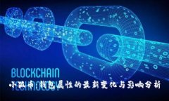 小狐币：钱包属性的最新变化与影响分析