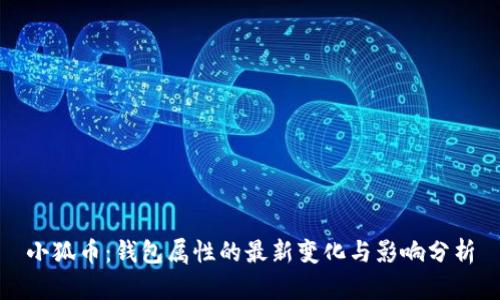 小狐币：钱包属性的最新变化与影响分析