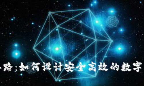 冷钱包开发思路：如何设计安全高效的数字货币离线钱包