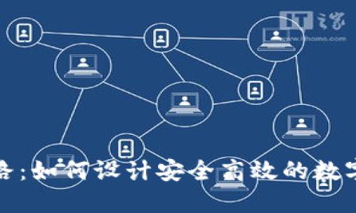 冷钱包开发思路：如何设计安全高效的数字货币离线钱包