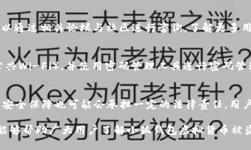 jiaoti小狐钱包虚拟货币被盗：防范与应对全解析/jiaoti  
小狐钱包, 虚拟货币, 被盗, 防范措施, 解决方案/guanjianci  

在数字货币迅速发展的今天，越来越多的人选择使用虚拟货币进行投资和交易。然而，这种新兴的金融工具同样伴随着各种风险，其中之一便是虚拟货币被盗。最近，诸多用户反映他们的小狐钱包中的虚拟货币遭到了盗窃，这一事件引发了广泛的关注与讨论。那么，小狐钱包虚拟货币被盗的原因是什么？用户应该如何防范？一旦发生被盗，应该采取怎样的应对措施？本文将对相关问题进行详细解答。  

一、小狐钱包的基本认识  
小狐钱包是一个提供数字货币管理服务的移动应用程序，用户可以在其中存储、交易和管理多种类型的虚拟货币。作为一个通用的钱包应用，小狐钱包不仅具备基本的储存和发送功能，还集成了一些额外的功能，比如市场分析、交易提醒和安全管理等。  
该钱包支持多种主流的虚拟货币，例如比特币、以太坊和莱特币等。小狐钱包以其友好的用户界面和较高的安全性受到很多用户的欢迎。但是，虚拟货币的安全风险依然存在，特别是在钱包被黑客攻击或用户账户被窃取的情况下。  

二、小狐钱包虚拟货币被盗的原因分析  
发生在用户身上的虚拟货币被盗事件，通常可以归结为以下几种原因：  
1. **网络安全漏洞**：小狐钱包的服务器如果存在安全漏洞，黑客可以通过这些漏洞侵入系统，窃取用户的虚拟货币。即使钱包应用本身设计良好，如果服务器安全保障不力，用户的资产仍然会面临极大风险。  
2. **用户密码泄露**：很多用户在设置钱包账户时常使用简单或容易猜测的密码，或者在多个平台上使用相同的密码。一旦这些密码被泄露，黑客就能轻易进入用户钱包并盗取其中的虚拟货币。  
3. **钓鱼攻击**：钓鱼攻击是黑客通过伪装成合法网站或服务，诱使用户输入其账户信息的手段。很多时候，用户可能在不知情的情况下访问了伪造的网站，导致账户信息被盗取。  
4. **恶意软件**：一些用户的手机可能感染了恶意软件，黑客通过这些软件可以监控用户的操作，甚至直接控制账户进行非法转账。防范恶意软件的措施包括定期更新操作系统和应用，使用提供安全防护功能的应用等。  
5. **无线网络安全问题**：很多用户在使用小狐钱包时选择在公共Wi-Fi环境下进行操作。这种情况下，黑客可能通过不安全的网络对用户进行攻击，窃取用户信息或虚拟货币。为了应对这一风险，用户应该尽量避免在公共场所使用重要的金融应用。  

三、防范虚拟货币被盗的安全措施  
为了有效防范小狐钱包及其他虚拟货币钱包被盗，用户应该采取多种安全措施：  
1. **设置强密码**：用户在创建钱包账户时，应该使用强密码，包括字母、数字及特殊字符，且不应与其他账户密码相同。同时，定期更换密码以减少风险。  
2. **启用双重认证**：如果小狐钱包或其他数字货币平台提供双重认证功能，用户应务必启用。双重认证在用户登录或进行资金转移时，会要求输入一次性验证码，即便账户密码泄露，黑客也无法轻易获取权限。  
3. **保持软件更新**：定期更新小狐钱包及手机操作系统，确保安装最新的安全补丁和更新，以防止已知的安全漏洞被利用。  
4. **警惕钓鱼链接**：用户在登录钱包账户时，应仔细检查网址，确保是小狐钱包的官方链接，避免因点击钓鱼链接而泄露账户信息。  
5. **网络环境安全**：避免在公共Wi-Fi环境下使用小狐钱包，必要时使用VPN保护自己的数据安全。用户在访问钱包时，尽量选择安全且可靠的网络环境，确保公开网络不会成为攻击的媒介。  

四、被盗后应采取的应对措施  
如果用户发现小狐钱包中的虚拟货币被盗，应立即采取以下措施：  
1. **立刻更改密码**：无论是小狐钱包本身，还是与其关联的邮箱和社交媒体账户，用户应立即更改所有相关账户的密码，以防止进一步的损失。  
2. **启用冻结账户**：许多钱包应用对于账户被盗后的用户提供了冻结功能，用户可以选择临时冻结账户，以防止黑客转移资产。  
3. **收集证据**：用户应对被盗事件进行详细记录，包括账号信息、转账记录及任何可用的证据，这些材料在后续投诉或法律行动中可能会用得上。  
4. **联系钱包客服**：及时联系小狐钱包的客服，报告被盗事件并寻求帮助。专业的客服团队可能会提供建设性的建议或帮助追踪被盗资产。  
5. **报警**：对于金额较大的盗窃事件，用户应考虑向当地警察报案。虽然追查虚拟货币盗窃复杂，但这是保护本人合法权益的必要步骤。  

五、用户常见问题解答  
以下是一些用户可能会有的相关问题：  

1. 小狐钱包使用安全吗？  
小狐钱包的安全性取决于多种因素，包括其技术架构、开发团队的专业性及用户自身的安全意识。官方会定期更新与维护钱包的安全机制，但用户在使用中也应注意防御措施。对于用户而言，及时更新密码、启用双重认证及谨慎使用网络环境是提升安全性的关键。  

2. 如果遭遇被盗，能否追回虚拟货币？  
追回被盗的虚拟货币难度较大，因为虚拟货币在转移时通常是匿名的，且许多交易一旦确认便无法撤销。然而，用户可以尝试联系钱包客服、相关平台及当地执法机关寻求协助，具体能否追回要看个案的情况。使用链上分析工具也可能帮助追踪被盗币的流向。  

3. 如何选择安全的钱包？  
选择安全的钱包应综合考虑以下几项因素：可信赖度、钱包类型（热钱包或冷钱包）、用户评价与反馈、官方支持以及安全性的功能（如双重认证、私钥控制等）。建议用户在选择前可以通过相关论坛与社区进行咨询，了解更多用户的使用体验。  

4. 如何避免网络钓鱼？  
避免网络钓鱼的有效策略包括：提高网络安全意识，不轻信来源不明的链接或邮件，在输入敏感信息前确保使用HTTPS安全协议的网站，使用安全性更高的网络（如私人网络而非公共Wi-Fi），并使用密码管理工具进行密码管理与生成。此外，定期检查自己的账户活动也非常重要，以及时发现异常。  

5. 虚拟货币被盗后的法律责任如何划分？  
虚拟货币被盗后，根据不同国家/地区的法律法规，责任划分会有所不同。一般来说，用户在未采取必要安全措施的情况下可能会面临部分责任，而平台或开发者如未能提供应有的安全保障也可能会承担一定的法律责任。用户在遭遇被盗时，最好咨询法律专业人士，了解自己权益并选择适当的维权方式。  

在这个虚拟货币飞速发展的时代，用户在享受其带来的便利时，务必保持必要的警惕。每一个用户的安全意识和防范措施都有助于提升整个生态的安全性。希望通过本文的介绍，能够帮助广大用户了解小狐钱包虚拟货币被盗的问题，做好充足的安全防范与应对。