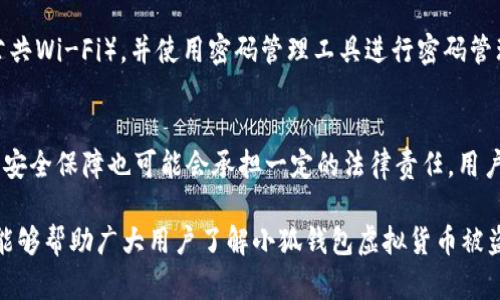 jiaoti小狐钱包虚拟货币被盗：防范与应对全解析/jiaoti  
小狐钱包, 虚拟货币, 被盗, 防范措施, 解决方案/guanjianci  

在数字货币迅速发展的今天，越来越多的人选择使用虚拟货币进行投资和交易。然而，这种新兴的金融工具同样伴随着各种风险，其中之一便是虚拟货币被盗。最近，诸多用户反映他们的小狐钱包中的虚拟货币遭到了盗窃，这一事件引发了广泛的关注与讨论。那么，小狐钱包虚拟货币被盗的原因是什么？用户应该如何防范？一旦发生被盗，应该采取怎样的应对措施？本文将对相关问题进行详细解答。  

一、小狐钱包的基本认识  
小狐钱包是一个提供数字货币管理服务的移动应用程序，用户可以在其中存储、交易和管理多种类型的虚拟货币。作为一个通用的钱包应用，小狐钱包不仅具备基本的储存和发送功能，还集成了一些额外的功能，比如市场分析、交易提醒和安全管理等。  
该钱包支持多种主流的虚拟货币，例如比特币、以太坊和莱特币等。小狐钱包以其友好的用户界面和较高的安全性受到很多用户的欢迎。但是，虚拟货币的安全风险依然存在，特别是在钱包被黑客攻击或用户账户被窃取的情况下。  

二、小狐钱包虚拟货币被盗的原因分析  
发生在用户身上的虚拟货币被盗事件，通常可以归结为以下几种原因：  
1. **网络安全漏洞**：小狐钱包的服务器如果存在安全漏洞，黑客可以通过这些漏洞侵入系统，窃取用户的虚拟货币。即使钱包应用本身设计良好，如果服务器安全保障不力，用户的资产仍然会面临极大风险。  
2. **用户密码泄露**：很多用户在设置钱包账户时常使用简单或容易猜测的密码，或者在多个平台上使用相同的密码。一旦这些密码被泄露，黑客就能轻易进入用户钱包并盗取其中的虚拟货币。  
3. **钓鱼攻击**：钓鱼攻击是黑客通过伪装成合法网站或服务，诱使用户输入其账户信息的手段。很多时候，用户可能在不知情的情况下访问了伪造的网站，导致账户信息被盗取。  
4. **恶意软件**：一些用户的手机可能感染了恶意软件，黑客通过这些软件可以监控用户的操作，甚至直接控制账户进行非法转账。防范恶意软件的措施包括定期更新操作系统和应用，使用提供安全防护功能的应用等。  
5. **无线网络安全问题**：很多用户在使用小狐钱包时选择在公共Wi-Fi环境下进行操作。这种情况下，黑客可能通过不安全的网络对用户进行攻击，窃取用户信息或虚拟货币。为了应对这一风险，用户应该尽量避免在公共场所使用重要的金融应用。  

三、防范虚拟货币被盗的安全措施  
为了有效防范小狐钱包及其他虚拟货币钱包被盗，用户应该采取多种安全措施：  
1. **设置强密码**：用户在创建钱包账户时，应该使用强密码，包括字母、数字及特殊字符，且不应与其他账户密码相同。同时，定期更换密码以减少风险。  
2. **启用双重认证**：如果小狐钱包或其他数字货币平台提供双重认证功能，用户应务必启用。双重认证在用户登录或进行资金转移时，会要求输入一次性验证码，即便账户密码泄露，黑客也无法轻易获取权限。  
3. **保持软件更新**：定期更新小狐钱包及手机操作系统，确保安装最新的安全补丁和更新，以防止已知的安全漏洞被利用。  
4. **警惕钓鱼链接**：用户在登录钱包账户时，应仔细检查网址，确保是小狐钱包的官方链接，避免因点击钓鱼链接而泄露账户信息。  
5. **网络环境安全**：避免在公共Wi-Fi环境下使用小狐钱包，必要时使用VPN保护自己的数据安全。用户在访问钱包时，尽量选择安全且可靠的网络环境，确保公开网络不会成为攻击的媒介。  

四、被盗后应采取的应对措施  
如果用户发现小狐钱包中的虚拟货币被盗，应立即采取以下措施：  
1. **立刻更改密码**：无论是小狐钱包本身，还是与其关联的邮箱和社交媒体账户，用户应立即更改所有相关账户的密码，以防止进一步的损失。  
2. **启用冻结账户**：许多钱包应用对于账户被盗后的用户提供了冻结功能，用户可以选择临时冻结账户，以防止黑客转移资产。  
3. **收集证据**：用户应对被盗事件进行详细记录，包括账号信息、转账记录及任何可用的证据，这些材料在后续投诉或法律行动中可能会用得上。  
4. **联系钱包客服**：及时联系小狐钱包的客服，报告被盗事件并寻求帮助。专业的客服团队可能会提供建设性的建议或帮助追踪被盗资产。  
5. **报警**：对于金额较大的盗窃事件，用户应考虑向当地警察报案。虽然追查虚拟货币盗窃复杂，但这是保护本人合法权益的必要步骤。  

五、用户常见问题解答  
以下是一些用户可能会有的相关问题：  

1. 小狐钱包使用安全吗？  
小狐钱包的安全性取决于多种因素，包括其技术架构、开发团队的专业性及用户自身的安全意识。官方会定期更新与维护钱包的安全机制，但用户在使用中也应注意防御措施。对于用户而言，及时更新密码、启用双重认证及谨慎使用网络环境是提升安全性的关键。  

2. 如果遭遇被盗，能否追回虚拟货币？  
追回被盗的虚拟货币难度较大，因为虚拟货币在转移时通常是匿名的，且许多交易一旦确认便无法撤销。然而，用户可以尝试联系钱包客服、相关平台及当地执法机关寻求协助，具体能否追回要看个案的情况。使用链上分析工具也可能帮助追踪被盗币的流向。  

3. 如何选择安全的钱包？  
选择安全的钱包应综合考虑以下几项因素：可信赖度、钱包类型（热钱包或冷钱包）、用户评价与反馈、官方支持以及安全性的功能（如双重认证、私钥控制等）。建议用户在选择前可以通过相关论坛与社区进行咨询，了解更多用户的使用体验。  

4. 如何避免网络钓鱼？  
避免网络钓鱼的有效策略包括：提高网络安全意识，不轻信来源不明的链接或邮件，在输入敏感信息前确保使用HTTPS安全协议的网站，使用安全性更高的网络（如私人网络而非公共Wi-Fi），并使用密码管理工具进行密码管理与生成。此外，定期检查自己的账户活动也非常重要，以及时发现异常。  

5. 虚拟货币被盗后的法律责任如何划分？  
虚拟货币被盗后，根据不同国家/地区的法律法规，责任划分会有所不同。一般来说，用户在未采取必要安全措施的情况下可能会面临部分责任，而平台或开发者如未能提供应有的安全保障也可能会承担一定的法律责任。用户在遭遇被盗时，最好咨询法律专业人士，了解自己权益并选择适当的维权方式。  

在这个虚拟货币飞速发展的时代，用户在享受其带来的便利时，务必保持必要的警惕。每一个用户的安全意识和防范措施都有助于提升整个生态的安全性。希望通过本文的介绍，能够帮助广大用户了解小狐钱包虚拟货币被盗的问题，做好充足的安全防范与应对。