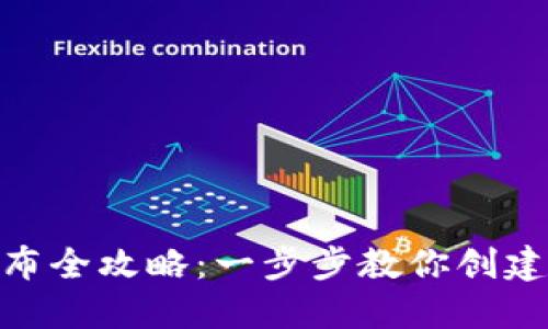 : Metamask代币发布全攻略：一步步教你创建属于自己的加密代币