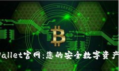 Trust Wallet官网：您的安全数字资产管理平台