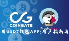 如何选择和使用USDT钱包APP：用户指南与常见问题